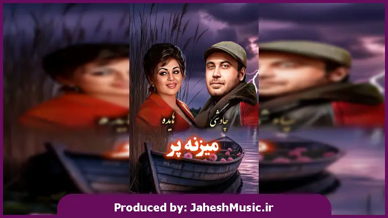دانلود آهنگ میزنه پر 